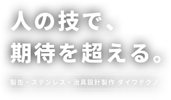 人の技で、期待を超える。